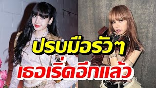 ลิซ่าBlackPink มีข่าวดีอีกแล้ว! กับประเด็นเด็ดๆพาเฮเรื่องนี้?1