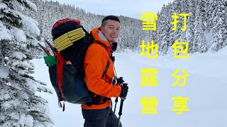 經驗分享:雪地露營我如何打包？