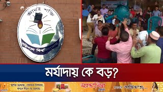 বরিশাল বিশ্ববিদ্যালয়ের কর্মকর্তাদের মাঝে পদমর্যাদার দ্বন্দ্ব | Barisal Varsity Admin | Jamuna TV