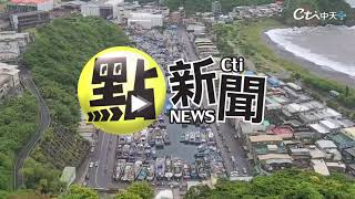 【點新聞】好擠啊！ 南方澳漁港成＂停船場＂　空拍颱風來襲前絕美海景...