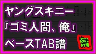 【TAB譜】『ゴミ人間、俺 - ヤングスキニー』【Bass】【ダウンロード可】