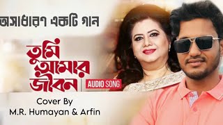 Tumi Amar Jibon | তুমি আমার জীবন | Runa Laila & Andrew kishor cover by M R Humayan & Afrin
