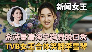 TVB新闻女王合体! 高海宁脱口秀调侃佘诗曼开口就是包袱, 把李雪琴笑翻了!｜#高海宁 #佘诗曼 ｜脱口秀之王