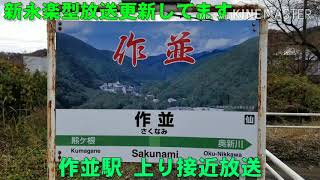 【新永楽型放送】作並駅 上り接近放送