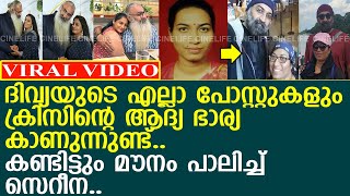 ദിവ്യയുടെ എല്ലാ പോസ്റ്റുകളും കണ്ടു ക്രിസിന്റെ ആദ്യ ഭാര്യ..! l Serena Krishnan l Kriss Venugopal