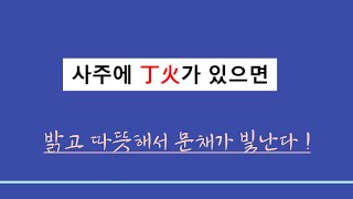 적천수 성독 ㅣ 사주에 정화가 있으면 ; 내면이 밝고 따뜻해서 문채가 빛난다 !