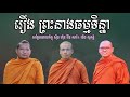 រឿងព្រះនាងធម្មទិន្នា សម្តែងដោយ ស៊ឹង ហ៊ុន វ៉ែន សាវី u0026 ផើង សុភត្តិ 2 28 2022