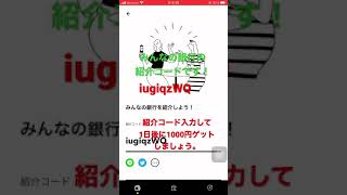 みんなの銀行アプリダウンロードして銀行口座開設時に紹介コード入力して1000円貰いましょう。