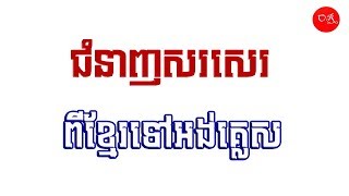 Writing Skill - Writing From Khmer to English by Onn Rathy