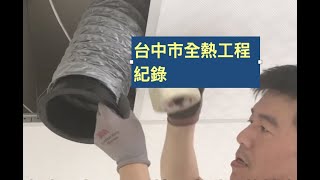 明曜工作日常～台中市補習班全熱工程紀錄2019.05.28桃園明曜興業拍攝製作