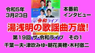 第19回ザ･令和ライブ－その1、千葉一夫・津吹みゆ・朝花美穂・木村徹二、本番前インタビュー