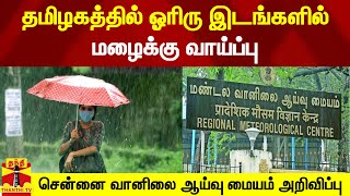 தமிழகத்தில் ஓரிரு இடங்களில் மழைக்கு வாய்ப்பு - சென்னை வானிலை ஆய்வு மையம் அறிவிப்பு