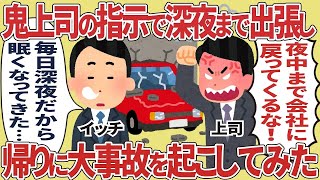 【2ch仕事スレ】鬼上司の指示で深夜まで残業し帰りに大事故起こしてみた【総集編】#2ch仕事スレ#総集編#スカッと