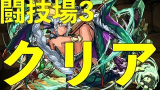 緑ソニアPT　闘技場3クリア