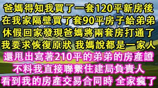 爸媽得知我買了一套120平新房後，在隔壁買了套90平房子給弟弟。休假回家發現爸媽將兩套房打通了。我媽還甩出寫著210平的弟弟的房產證。不料我直接聯繫住建局負責人。看到我的房產交易合同時全家瘋了#故事