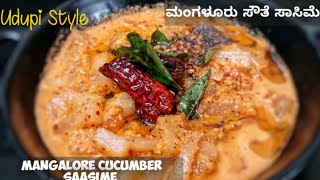 Mangalore Cucumber saasime. ಮಂಗಳೂರು ಸೌತೆಕಾಯಿ ಸಾಸಿಮೆ. A quick side dish for rice.