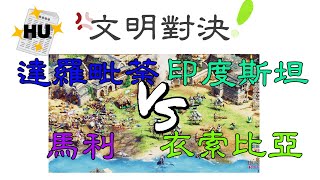 【世紀帝國2決定版】 達羅毗荼 藍 + 馬利 紫 vs 印度斯坦 青 + 衣索比亞 綠 (馬雅文明主題曲)《#文明對決》