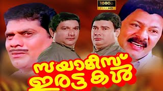 സയാമീസ് ഇരട്ടകൾ || പൂർണ്ണ മലയാളം സിനിമ || 1997 || സൈനുദ്ദീൻ, മണിയൻപിള്ള രാജു || എച്ച്.ഡി