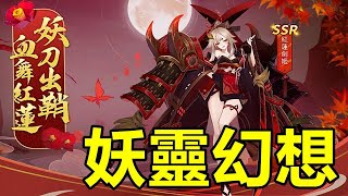 【索爾遊戲】【新手遊試玩】【妖靈幻想】妖靈養成和風MMO手遊