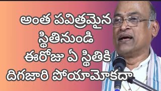 అంత పవిత్రమైన స్థితినుండి ఈరోజు ఏ స్థితికి దిగజారి పోయామోకదా# శ్రీ గరికిపాటి నరసింహారావుగారి ప్రవచనం