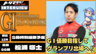 豊橋競輪全日本選抜競輪GⅠ 松浦悠士(広島・98期)初日12R S級特別選抜予選 7番車