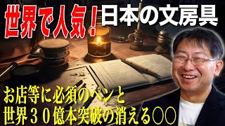 【日本の文房具人気の理由】３０億本の大ヒット文房具のヒストリー/みんな知ってるアレ