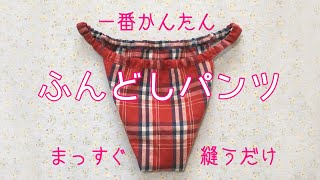 一番簡単なふんどしパンツの作り方★直線縫いだけ