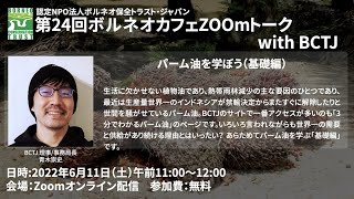 2022年6月11日 ボルネオカフェZOOmトーク with BCTJ パーム油 基礎編