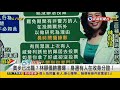 2021.01.05【台灣向前行 part5】奧步已出籠？癱瘓返鄉列車 林靜儀臉書曝：身邊有人在收身分證！