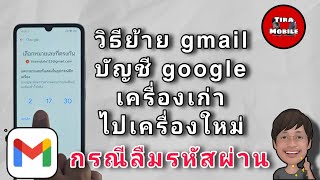 วิธีย้ายบัญชี Gmail จากเครื่องเก่าไปเครื่องใหม่( กรณีบัญชียังใช้งานได้ตามปกติ) ล่าสุดปี 2025