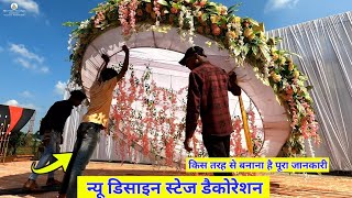 न्यू डिजाइन शादी स्टेज डैकोरेशन || Stage Decoration || Flower Decoration