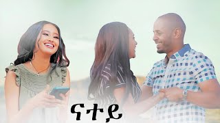 New Eritrean Music 2025 - Nahom Ghebries ( Prima) - Natey ( ናተይ ) ( Official Music Video )