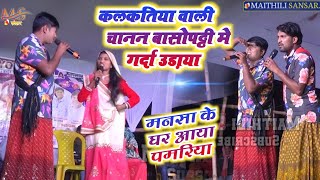 Kalkatiya vali video मनसा के घर पे आया पमरिया || कलकतीया वाली शो बासोपट्टी चानन में