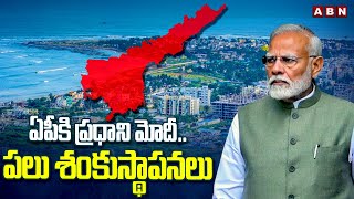 ఏపీకి ప్రధాని మోదీ..పలు శంకుస్థాపనలు | PM Narendra Modi AP Tour Today | ABN Telugu