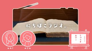 【にちほこラジオ。】教義と聖約 Week26「全地の富に値するもの」