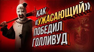 Как «Ужасающий» стал сенсацией