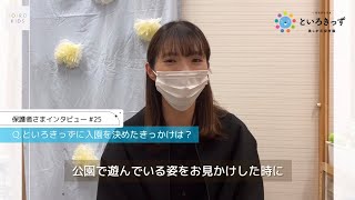 保護者さまインタビュー#25（といろきっず美しが丘保育園）