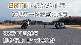 SRTTトミンハイパー 左Uターン定点カメラ 2025/01/26 前半 午後1時〜2時40分