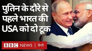 Putin India Visit:Russia President के दौरे से पहले S-400 Missile System पर भारत की दो टूक(BBC Hindi)