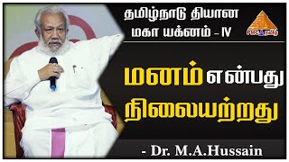 மனம் என்பது நிலையற்றது | Mind is always Unstable | #TNDMY | Dr.M.A.Hussain