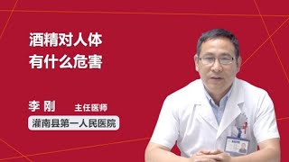 酒精对人体有什么危害 李刚 灌南县第一人民医院