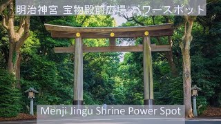 [japan Sightseeing] Meiji Shrine little known beautiful area (power spot) 明治神宮 宝物殿前広場 北回り一周　パワースポット