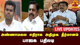 🔴LIVE : அண்ணாமலை எதிராக அதிமுக தீர்மானம் - பாஜக பதிலடி | Annamalai | BJP | AIADMK | KaruNagarajan