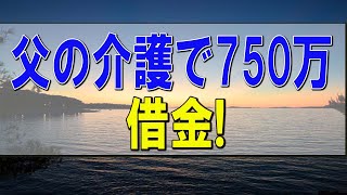 テレフォン人生相談   父の介護で750万借金!叔母が土地4千万の援助!どうする