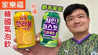 韓國麝香葡萄風味氣泡飲、柑橘風味氣泡飲，兩款心得｜空中夜譚@Radio Night