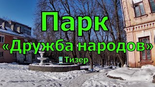 Прогулка в парк \