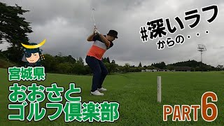 2024秋-おおさとゴルフ俱楽部-Part6(7～9H)