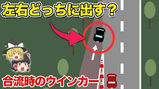 どちらが正しい？ウインカーで迷う場面を状況別に徹底解説【ゆっくり解説】