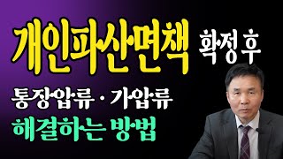 개인파산면책 확정후, 은행통장 등에 남아 있는 압류, 가압류 등을 해결하려면 어떻게 해야 할까요?