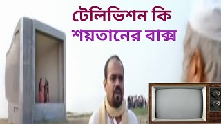 টেলিভিশন কি শয়তানের বাক্স (আব্দুল হাকিম আল মাদানী)সাব্বির মুন্সি